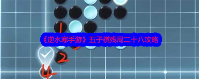 《逆水寒手游》五子棋残局二十八攻略