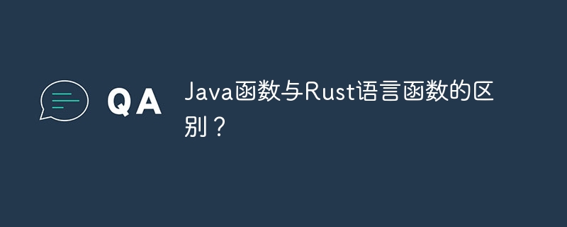 Java函数与Rust语言函数的区别？