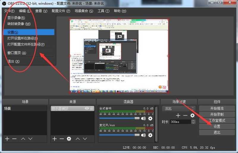 OBS Studio设置操作步骤