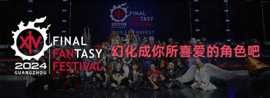 《最终幻想14》fanfest趣味活动开启！