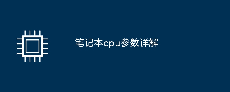 笔记本cpu参数详解