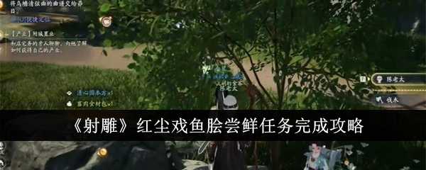 《射雕》红尘戏鱼脍尝鲜任务完成攻略