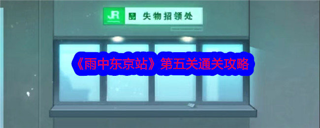 《雨中东京站》第五关通关攻略