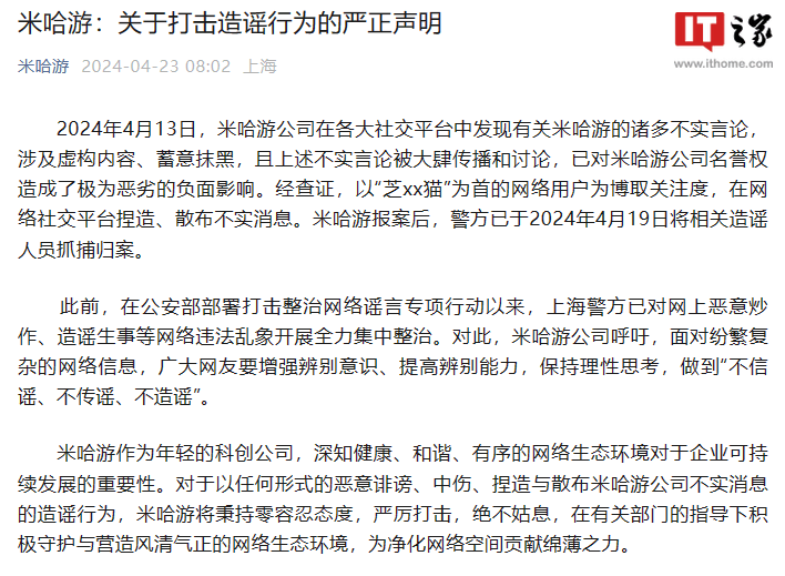 米哈游打击不实言论制造、传播行为，造谣者已被警方抓捕归案