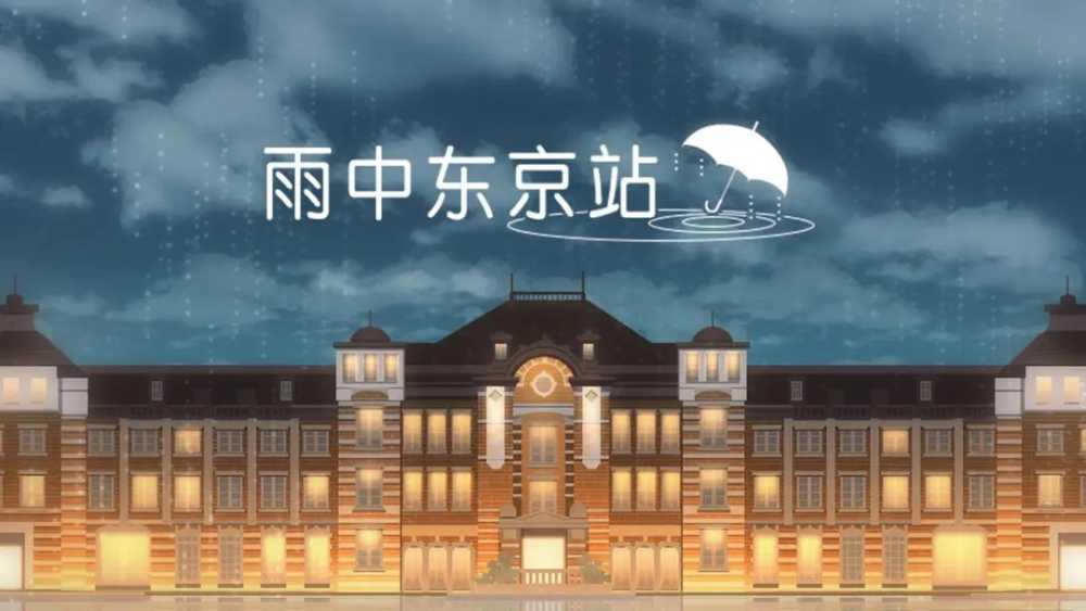 《雨中东京站》全关卡通关攻略大全