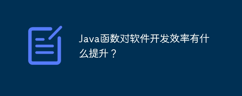 Java函数对软件开发效率有什么提升？