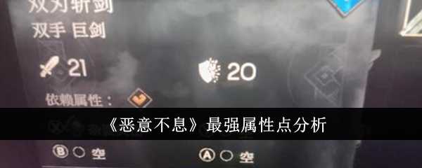 《恶意不息》最强属性点分析