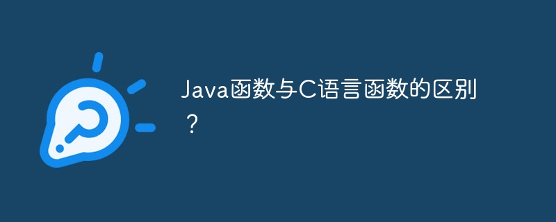 Java函数与C语言函数的区别？