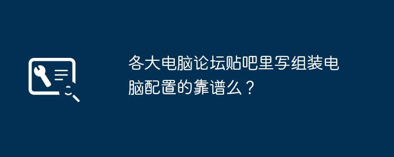 各大电脑论坛贴吧里写组装电脑配置的靠谱么？