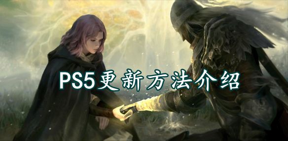 艾尔登法环ps5更新方法介绍