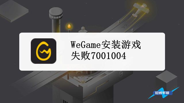 wegame安装游戏失败7001004