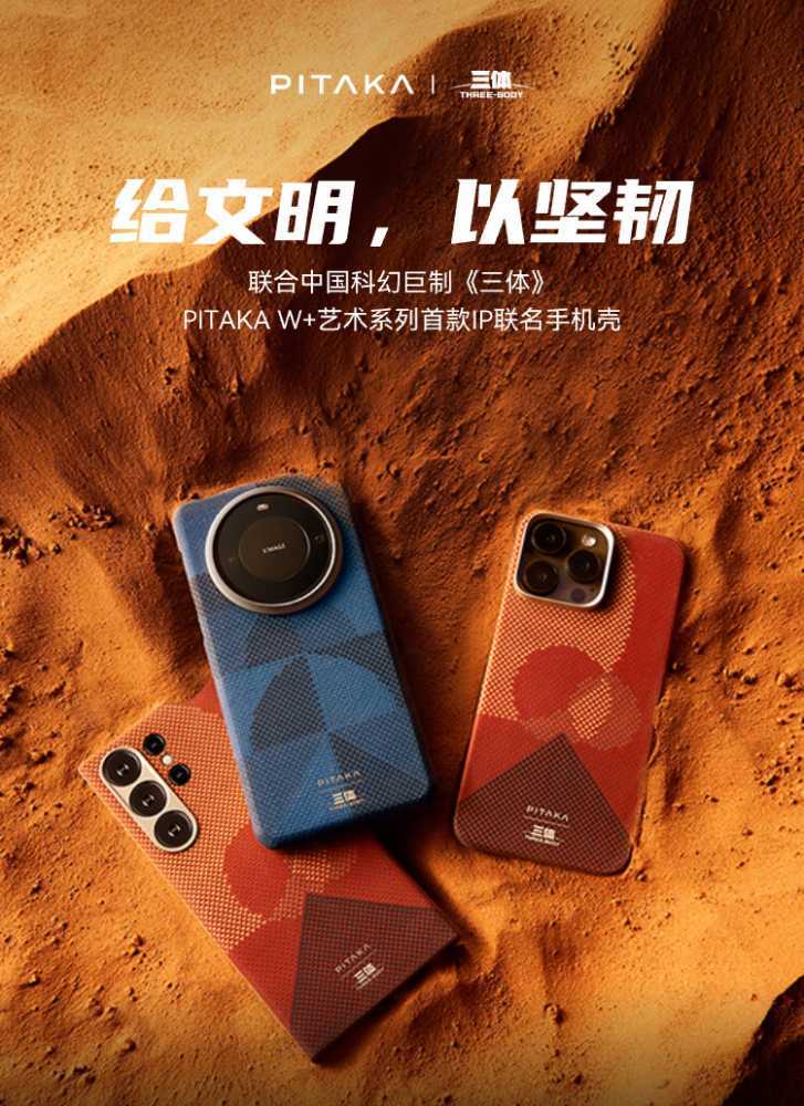 PITAKA 推出《三体》联名芳纶纤维手机壳：适配 iPhone、三星、华为手机，459 元