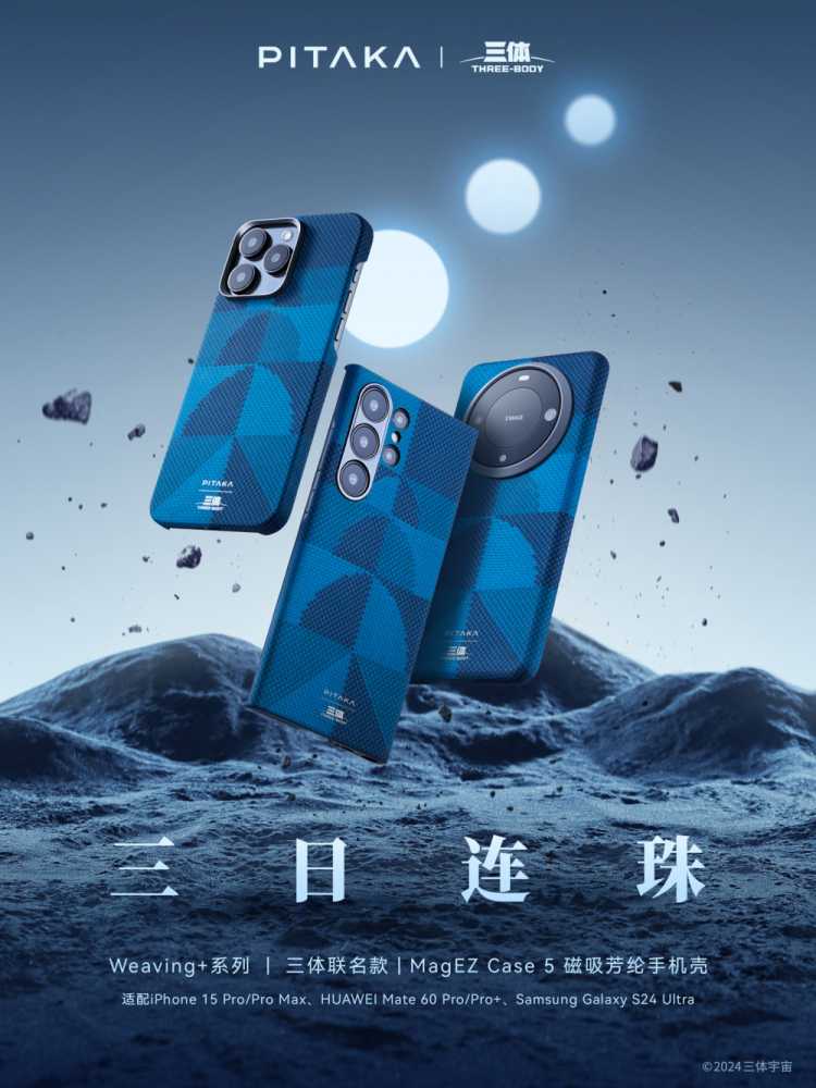 PITAKA 推出《三体》联名芳纶纤维手机壳：适配 iPhone、三星、华为手机，459 元