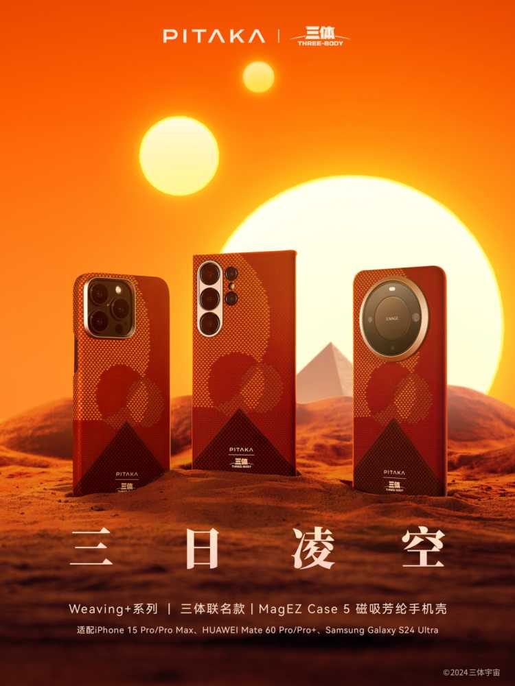 PITAKA 推出《三体》联名芳纶纤维手机壳：适配 iPhone、三星、华为手机，459 元