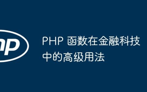 PHP 函数在金融科技中的高级用法