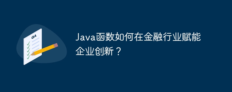 Java函数如何在金融行业赋能企业创新？