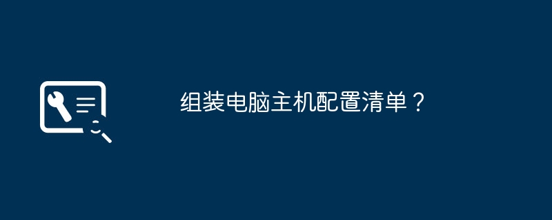 组装电脑主机配置清单？