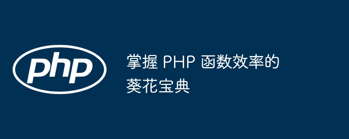 掌握 PHP 函数效率的葵花宝典