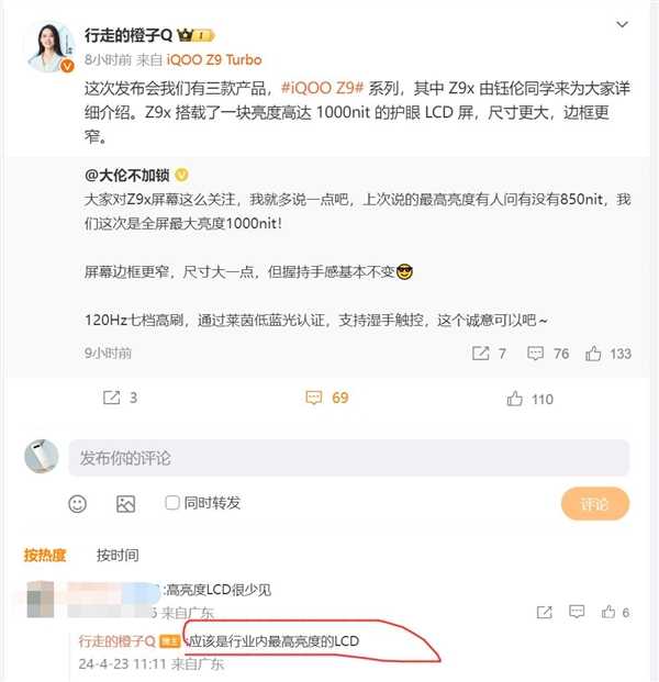 LCD重出江湖！iQOO Z9x明天发：亮度刷新纪录