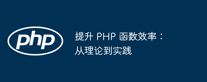 提升 PHP 函数效率：从理论到实践