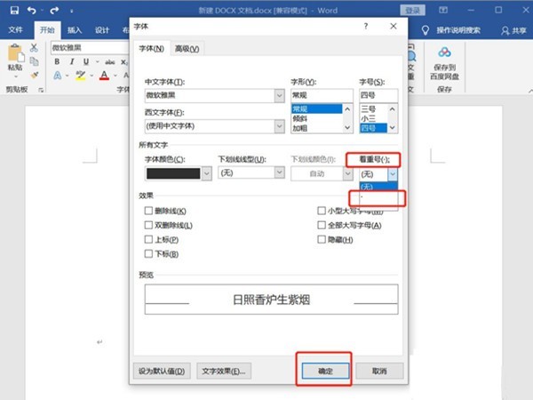 word加点字怎么设置_word加点字设置教程