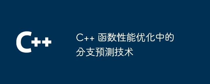 C++ 函数性能优化中的分支预测技术