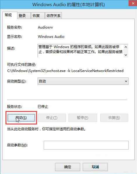 win10音频服务未运行解决方法