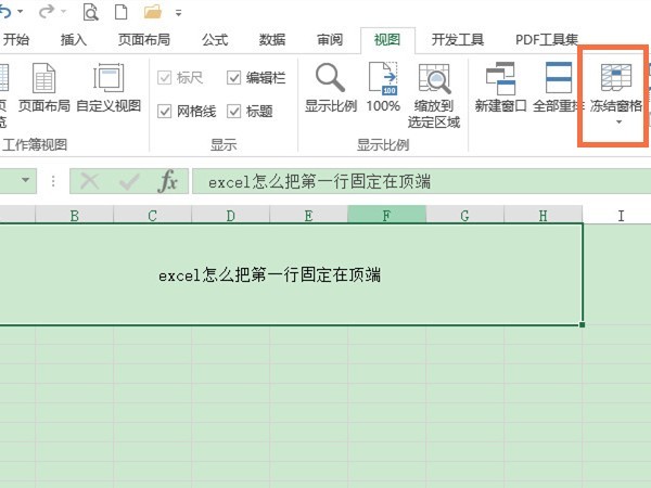 excel怎么把第一行固定在顶端_excel把第一行固定在顶端的方法