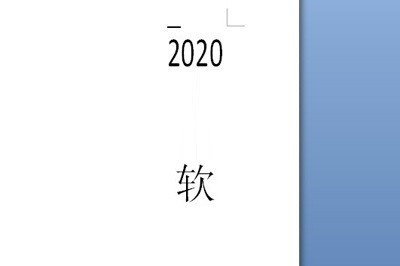 word制作侧面标签的详细方法