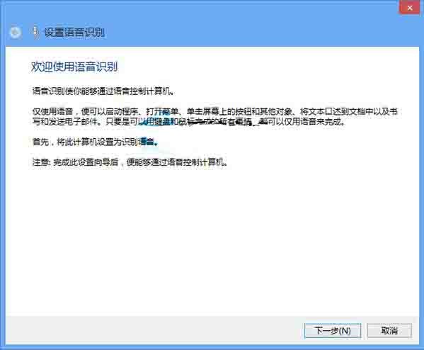 win8系统激活语音识别功能的操作方法