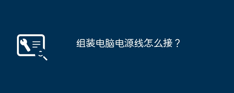 组装电脑电源线怎么接？