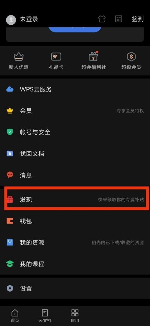 WPS Office发现在哪里_WPS Office发现查看方法