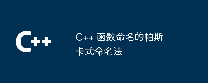 C++ 函数命名的帕斯卡式命名法