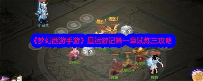 《梦幻西游手游》星运游记第一章试炼三攻略