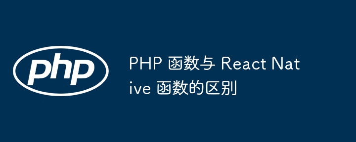 php 函数与 react native 函数的区别