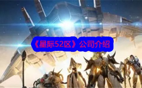 《星际52区》公司介绍