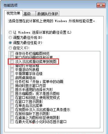 WIN7窗口关闭淡入淡出效果的操作方法