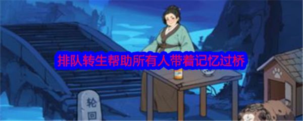 文字找茬大师排队转生帮助所有人带着记忆过桥怎么通关 通关攻略