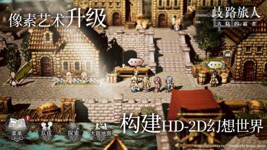 公测定档5月16日！殿堂级日式RPG《歧路旅人：大陆的霸者》，重现JRPG荣光！