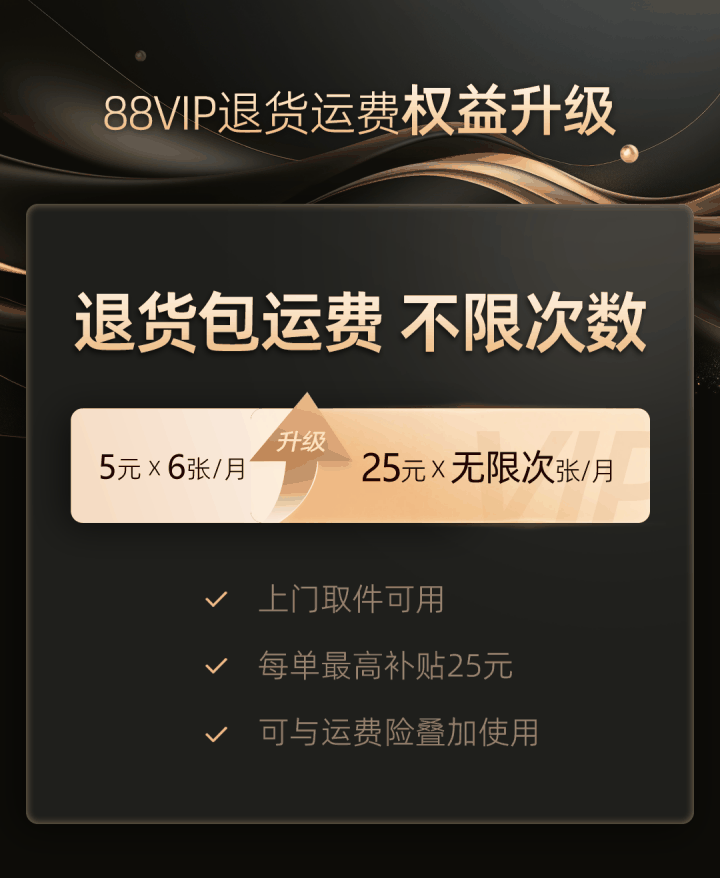 淘宝 88VIP 重磅福利升级！正式推出无限次退货包运费服务