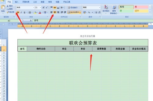 Excel怎么制作联欢会预算表_Excel制作联欢会预算表操作教程