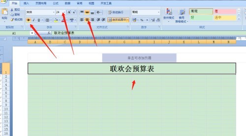 Excel怎么制作联欢会预算表_Excel制作联欢会预算表操作教程