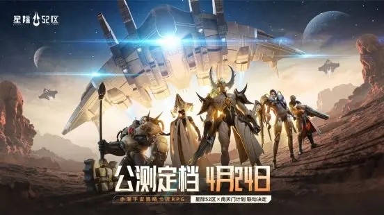 《星际52区》公测上线时间分享