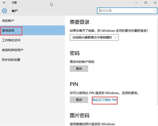 win10 pin密码忘了的处理操作技巧