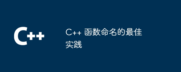 C++ 函数命名的最佳实践