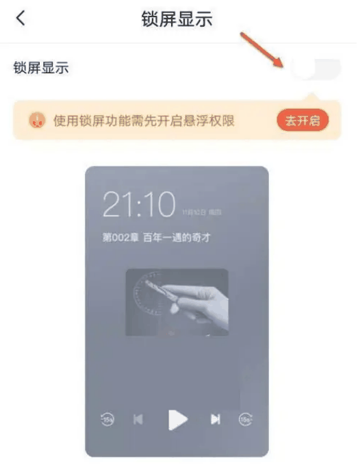 喜马拉雅FM怎么设置锁屏显示