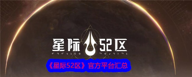 《星际52区》官方平台汇总