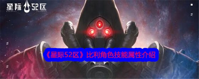 《星际52区》比利角色技能属性介绍