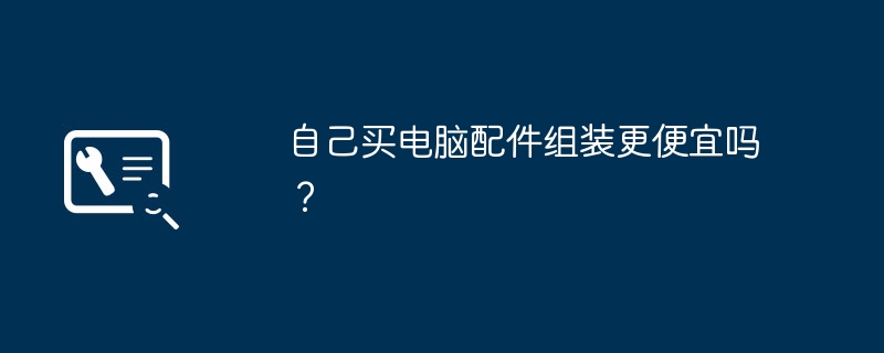 自己买电脑配件组装更便宜吗？