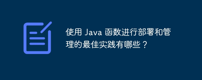 使用 Java 函数进行部署和管理的最佳实践有哪些？